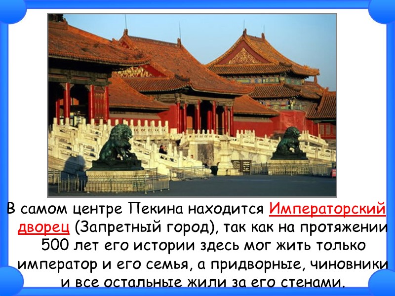 В самом центре Пекина находится Императорский дворец (Запретный город), так как на протяжении 500